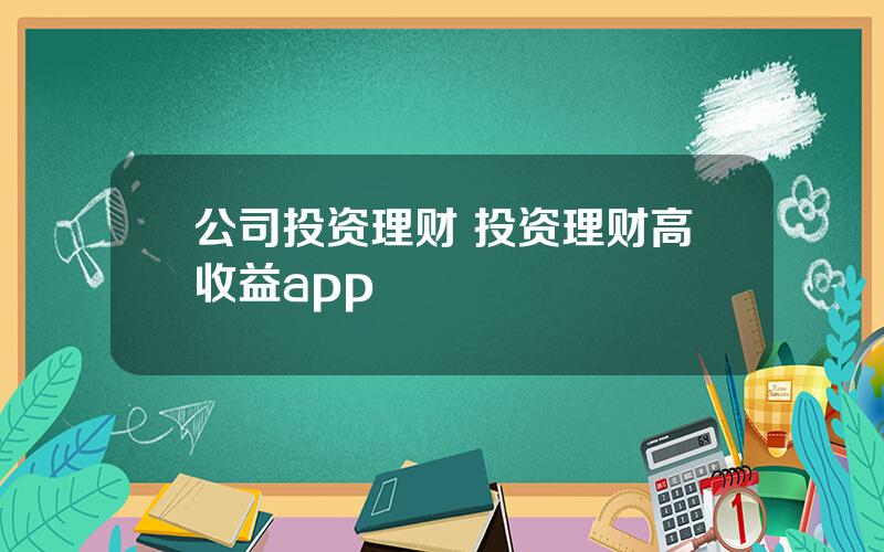 公司投资理财 投资理财高收益app